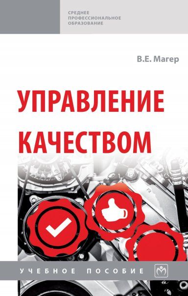 УПРАВЛЕНИЕ КАЧЕСТВОМ, ИЗД.1