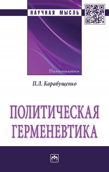 ПОЛИТИЧЕСКАЯ ГЕРМЕНЕВТИКА, ИЗД.1