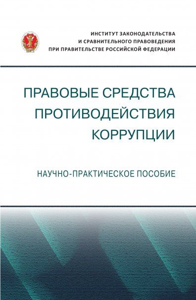 ПРАВОВЫЕ СРЕДСТВА ПРОТИВОДЕЙСТВИЯ КОРРУПЦИИ, ИЗД.1