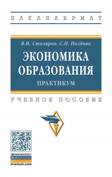 ЭКОНОМИКА ОБРАЗОВАНИЯ: ПРАКТИКУМ, ИЗД.1