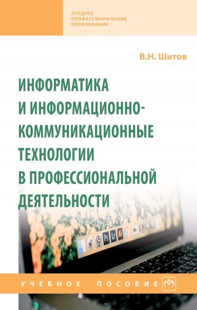 ИНФОРМАТИКА И ИНФОРМАЦИОННО-КОММУНИКАЦИОННЫЕ ТЕХНОЛОГИИ В ПРОФЕССИОНАЛЬНОЙ ДЕЯТЕЛЬНОСТИ, ИЗД.1