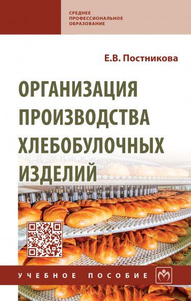 ОРГАНИЗАЦИЯ ПРОИЗВОДСТВА ХЛЕБОБУЛОЧНЫХ ИЗДЕЛИЙ, ИЗД.1