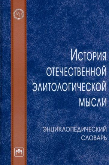 ИСТОРИЯ ОТЕЧЕСТВЕННОЙ ЭЛИТОЛОГИЧЕСКОЙ МЫСЛИ, ИЗД.1
