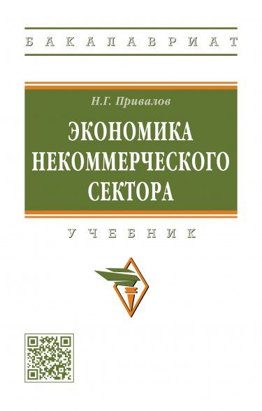 ЭКОНОМИКА НЕКОММЕРЧЕСКОГО СЕКТОРА, ИЗД.2