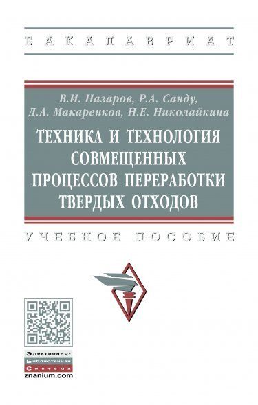 ТЕХНИКА И ТЕХНОЛОГИЯ СОВМЕЩЕННЫХ ПРОЦЕССОВ ПЕРЕРАБОТКИ ТВЕРДЫХ ОТХОДОВ, ИЗД.1
