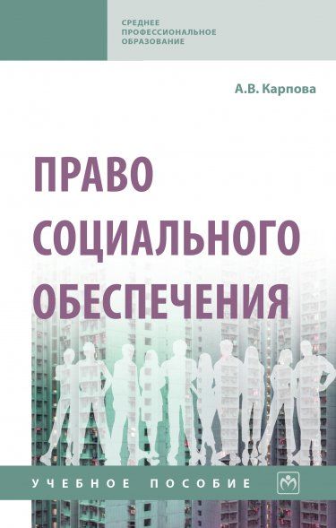 ПРАВО СОЦИАЛЬНОГО ОБЕСПЕЧЕНИЯ, ИЗД.1