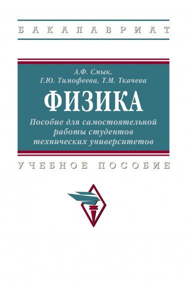 ФИЗИКА: ПОСОБИЕ ДЛЯ САМОСТОЯТЕЛЬНОЙ РАБОТЫ СТУДЕНТОВ ТЕХНИЧЕСКИХ УНИВЕРСИТЕТОВ, ИЗД.1
