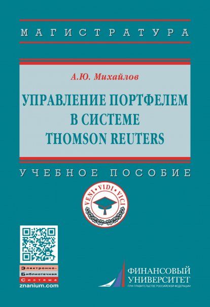 УПРАВЛЕНИЕ ПОРТФЕЛЕМ В СИСТЕМЕ THOMSON REUTERS, ИЗД.1
