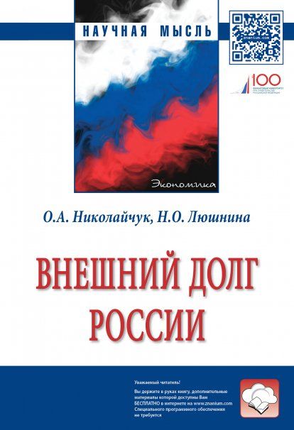 ВНЕШНИЙ ДОЛГ РОССИИ, ИЗД.3