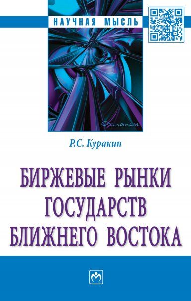 БИРЖЕВЫЕ РЫНКИ ГОСУДАРСТВ БЛИЖНЕГО ВОСТОКА, ИЗД.1