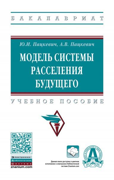 МОДЕЛЬ СИСТЕМЫ РАССЕЛЕНИЯ БУДУЩЕГО, ИЗД.1
