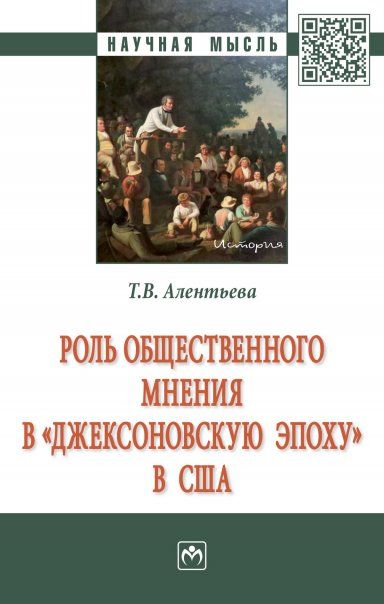 РОЛЬ ОБЩЕСТВЕННОГО МНЕНИЯ В ДЖЕКСОНОВСКУЮ ЭПОХУ В США, ИЗД.2