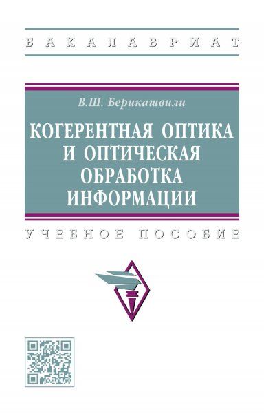 КОГЕРЕНТНАЯ ОПТИКА И ОПТИЧЕСКАЯ ОБРАБОТКА ИНФОРМАЦИИ, ИЗД.1