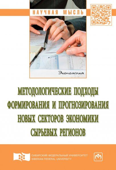 МЕТОДОЛОГИЧЕСКИЕ ПОДХОДЫ ФОРМИРОВАНИЯ И ПРОГНОЗИРОВАНИЯ НОВЫХ СЕКТОРОВ ЭКОНОМИКИ СЫРЬЕВЫХ РЕГИОНОВ, ИЗД.1