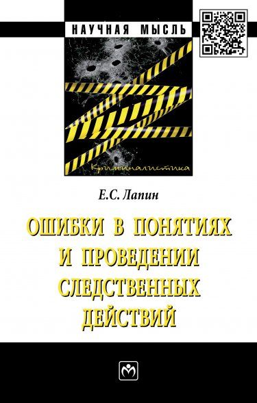 ОШИБКИ В ПОНЯТИЯХ И ПРОВЕДЕНИИ СЛЕДСТВЕННЫХ ДЕЙСТВИЙ, ИЗД.1