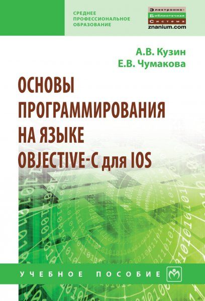 ОСНОВЫ ПРОГРАММИРОВАНИЯ НА ЯЗЫКЕ OBJECTIVE-C ДЛЯ IOS, ИЗД.1