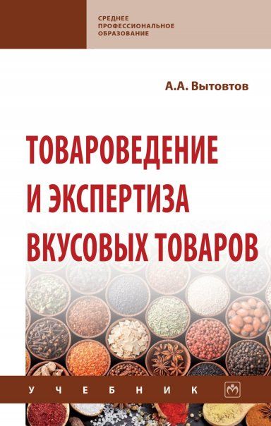 ТОВАРОВЕДЕНИЕ И ЭКСПЕРТИЗА ВКУСОВЫХ ТОВАРОВ, ИЗД.1