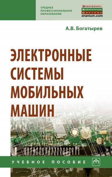 ЭЛЕКТРОННЫЕ СИСТЕМЫ МОБИЛЬНЫХ МАШИН, ИЗД.1