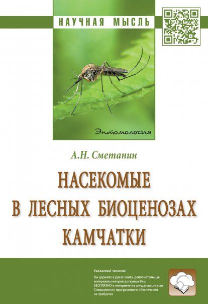 НАСЕКОМЫЕ В ЛЕСНЫХ БИОЦЕНОЗАХ КАМЧАТКИ, ИЗД.1