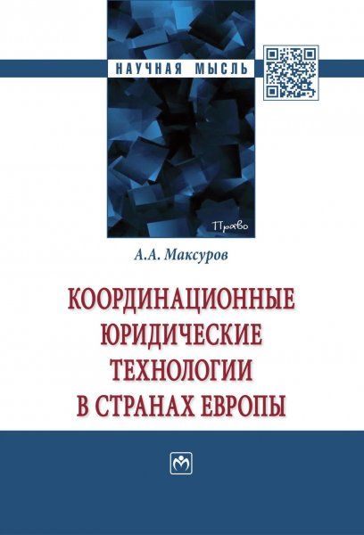 КООРДИНАЦИОННЫЕ ЮРИДИЧЕСКИЕ ТЕХНОЛОГИИ В СТРАНАХ ЕВРОПЫ, ИЗД.1