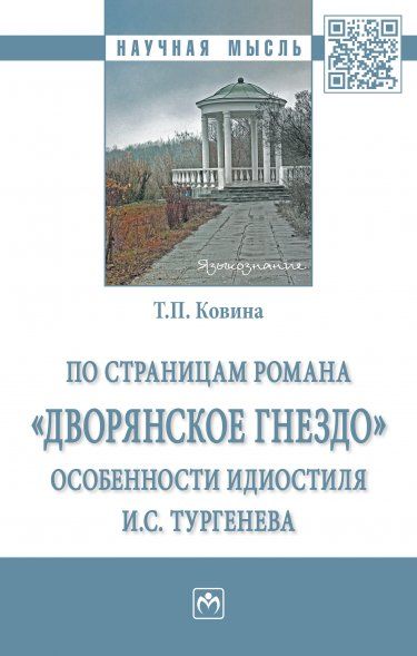 ПО СТРАНИЦАМ РОМАНА ДВОРЯНСКОЕ ГНЕЗДО: ОСОБЕННОСТИ ИДИОСТИЛЯ И.С. ТУРГЕНЕВА, ИЗД.1