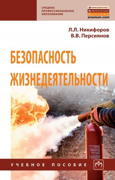 БЕЗОПАСНОСТЬ ЖИЗНЕДЕЯТЕЛЬНОСТИ, ИЗД.1