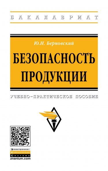 БЕЗОПАСНОСТЬ ПРОДУКЦИИ, ИЗД.1