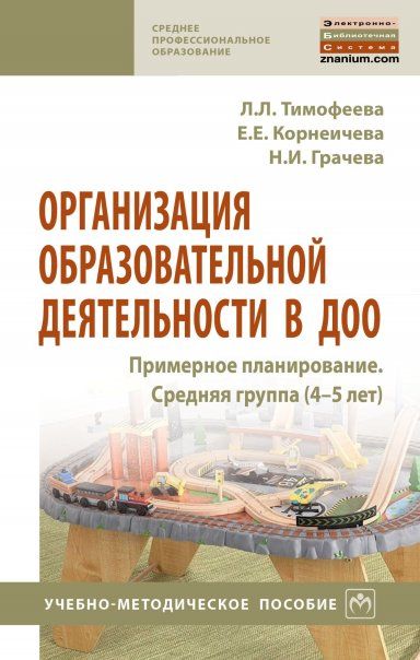 ОРГАНИЗАЦИЯ ОБРАЗОВАТЕЛЬНОЙ ДЕЯТЕЛЬНОСТИ В ДОО. ПРИМЕРНОЕ ПЛАНИРОВАНИЕ. СРЕДНЯЯ ГРУППА 4-5 ЛЕТ, ИЗД.1