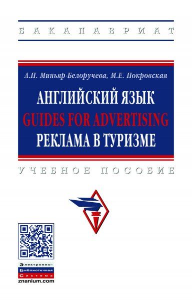 АНГЛИЙСКИЙ ЯЗЫК. GUIDES FOR ADVERTISING. РЕКЛАМА В ТУРИЗМЕ, ИЗД.2