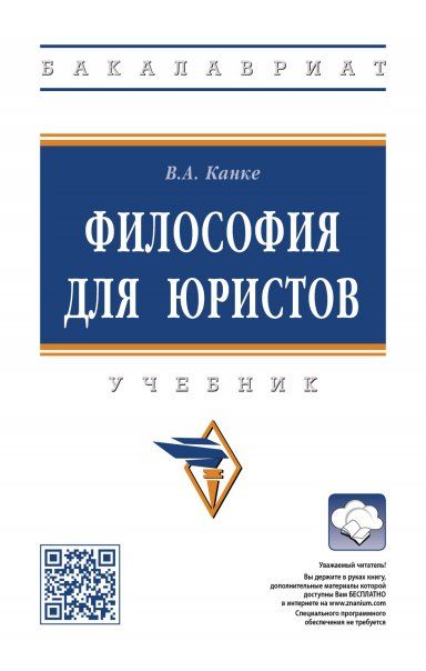 ФИЛОСОФИЯ ДЛЯ ЮРИСТОВ, ИЗД.2