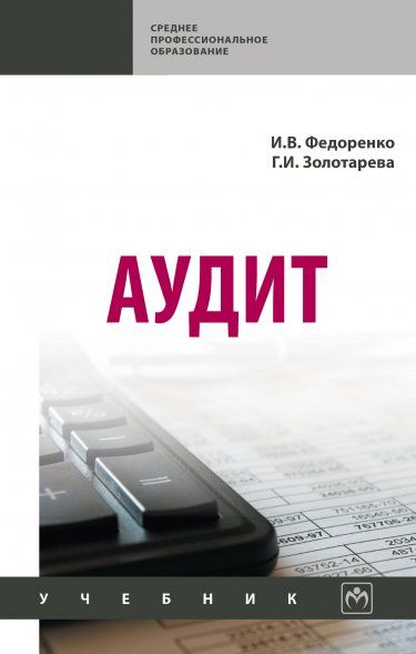 АУДИТ, ИЗД.1