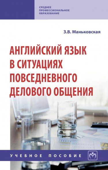 АНГЛИЙСКИЙ ЯЗЫК В СИТУАЦИЯХ ПОВСЕДНЕВНОГО ДЕЛОВОГО ОБЩЕНИЯ, ИЗД.1