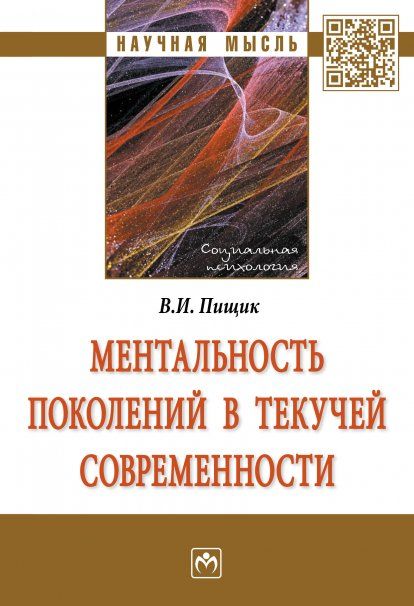МЕНТАЛЬНОСТЬ ПОКОЛЕНИЙ В ТЕКУЧЕЙ СОВРЕМЕННОСТИ, ИЗД.1