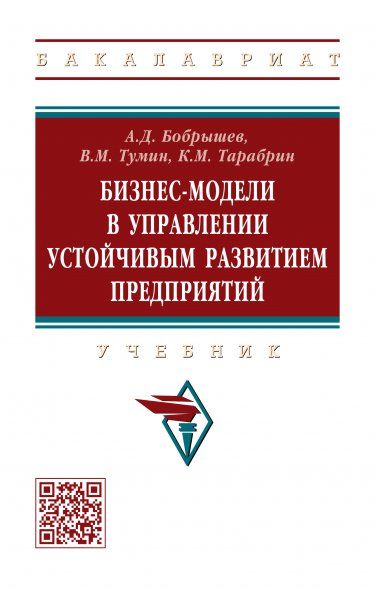 БИЗНЕС-МОДЕЛИ В УПРАВЛЕНИИ УСТОЙЧИВЫМ РАЗВИТИЕМ ПРЕДПРИЯТИЙ, ИЗД.1