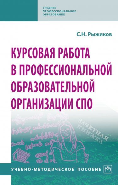 КУРСОВАЯ РАБОТА В ПРОФЕССИОНАЛЬНОЙ ОБРАЗОВАТЕЛЬНОЙ ОРГАНИЗАЦИИ СПО, ИЗД.1