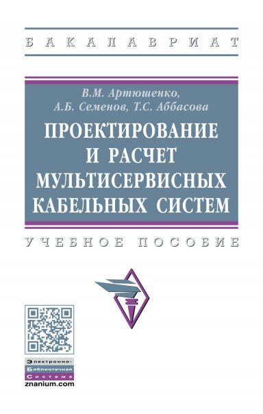 ПРОЕКТИРОВАНИЕ И РАСЧЕТ МУЛЬТИСЕРВИСНЫХ КАБЕЛЬНЫХ СИСТЕМ, ИЗД.1