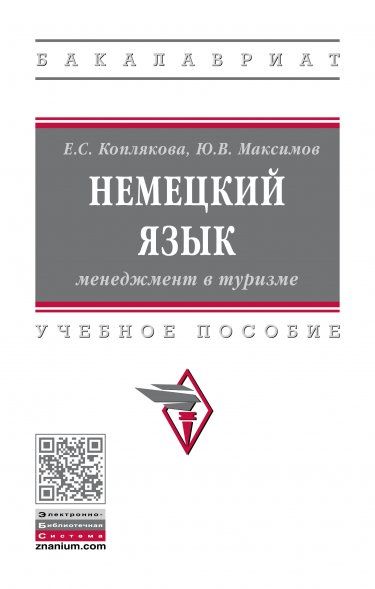 НЕМЕЦКИЙ ЯЗЫК: МЕНЕДЖМЕНТ В ТУРИЗМЕ, ИЗД.1