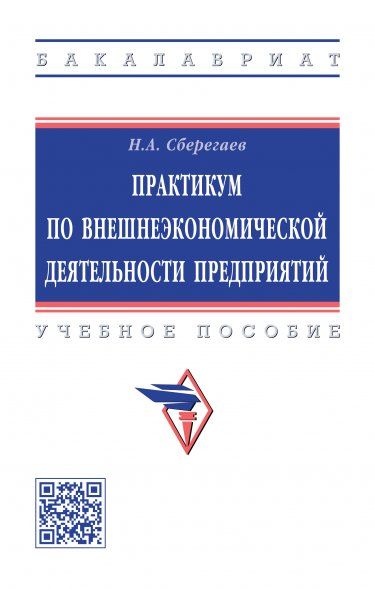 ПРАКТИКУМ ПО ВНЕШНЕЭКОНОМИЧЕСКОЙ ДЕЯТЕЛЬНОСТИ ПРЕДПРИЯТИЙ, ИЗД.7