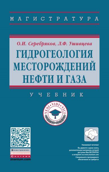 ГИДРОГЕОЛОГИЯ МЕСТОРОЖДЕНИЙ НЕФТИ И ГАЗА, ИЗД.1