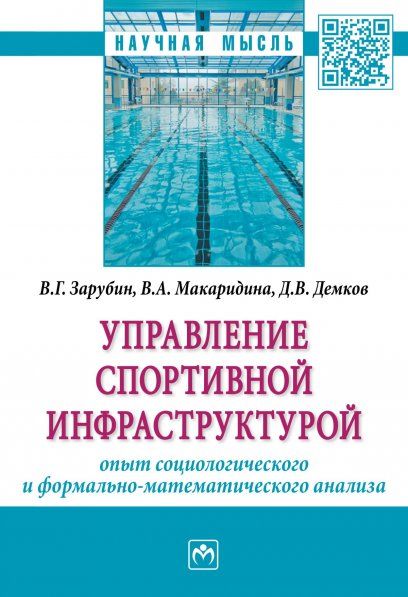 УПРАВЛЕНИЕ СПОРТИВНОЙ ИНФРАСТРУКТУРОЙ: ОПЫТ СОЦИОЛОГИЧЕСКОГО И ФОРМАЛЬНО-МАТЕМАТИЧЕСКОГО АНАЛИЗА, ИЗД.1