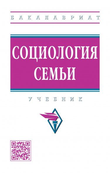 СОЦИОЛОГИЯ СЕМЬИ, ИЗД.2