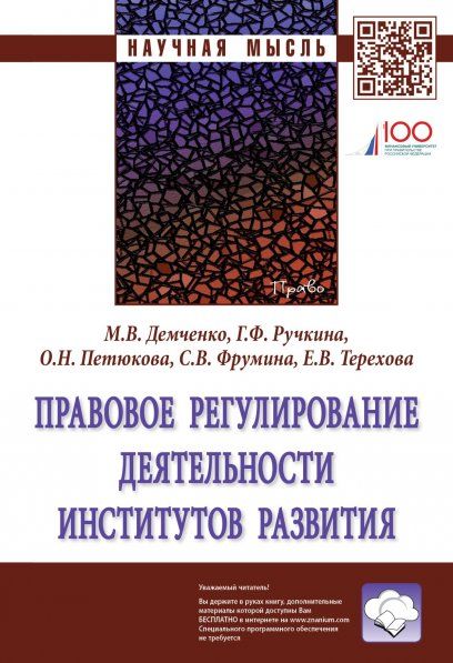 ПРАВОВОЕ РЕГУЛИРОВАНИЕ ДЕЯТЕЛЬНОСТИ ИНСТИТУТОВ РАЗВИТИЯ, ИЗД.1