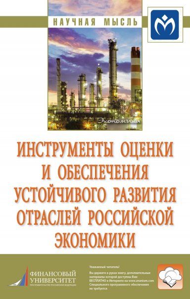 ИНСТРУМЕНТЫ ОЦЕНКИ И ОБЕСПЕЧЕНИЯ УСТОЙЧИВОГО РАЗВИТИЯ ОТРАСЛЕЙ РОССИЙСКОЙ ЭКОНОМИКИ, ИЗД.1