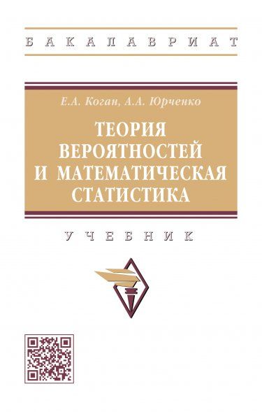 ТЕОРИЯ ВЕРОЯТНОСТЕЙ И МАТЕМАТИЧЕСКАЯ СТАТИСТИКА, ИЗД.1