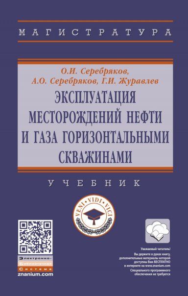 ЭКСПЛУАТАЦИЯ МЕСТОРОЖДЕНИЙ НЕФТИ И ГАЗА ГОРИЗОНТАЛЬНЫМИ СКВАЖИНАМИ, ИЗД.1