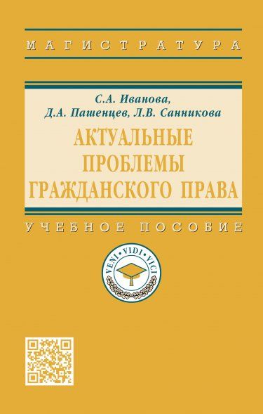 АКТУАЛЬНЫЕ ПРОБЛЕМЫ ГРАЖДАНСКОГО ПРАВА, ИЗД.1