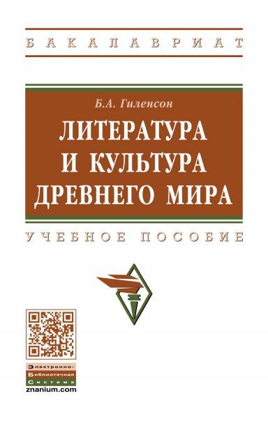 ЛИТЕРАТУРА И КУЛЬТУРА ДРЕВНЕГО МИРА, ИЗД.2