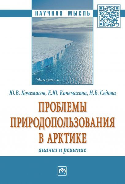 ПРОБЛЕМЫ ПРИРОДОПОЛЬЗОВАНИЯ В АРКТИКЕ: АНАЛИЗ И РЕШЕНИЕ., ИЗД.1