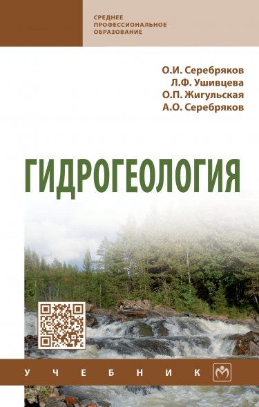 ГИДРОГЕОЛОГИЯ, ИЗД.1