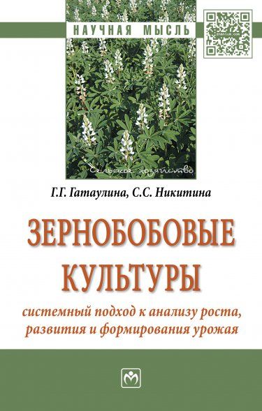 ЗЕРНОБОБОВЫЕ КУЛЬТУРЫ: СИСТЕМНЫЙ ПОДХОД К АНАЛИЗУ РОСТА, РАЗВИТИЯ И ФОРМИРОВАНИЯ УРОЖАЯ, ИЗД.1